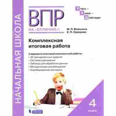 Книга ВПР Комплексная итоговая работа 4кл. Воюшина М.П., б-81, Баград.рф